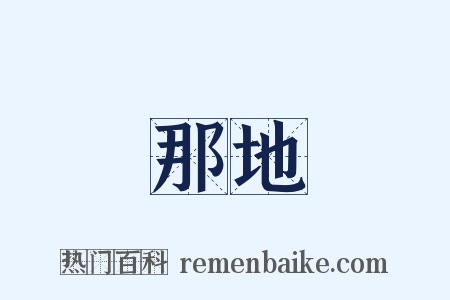 那地是什么意思的图片